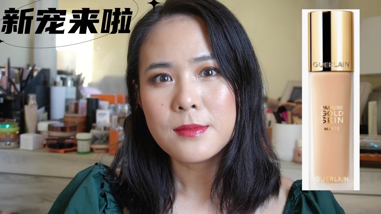 【2023】新粉底液测评 Test New Guerlain Parure Gold Foundation