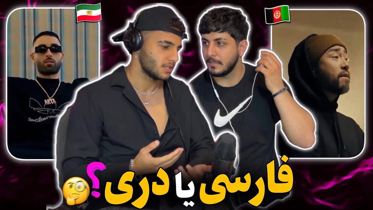 مقایسه موزیک های رپ فارسی و رپ دری 🇦🇫🇮🇷 کدوم بهتره؟ 😧