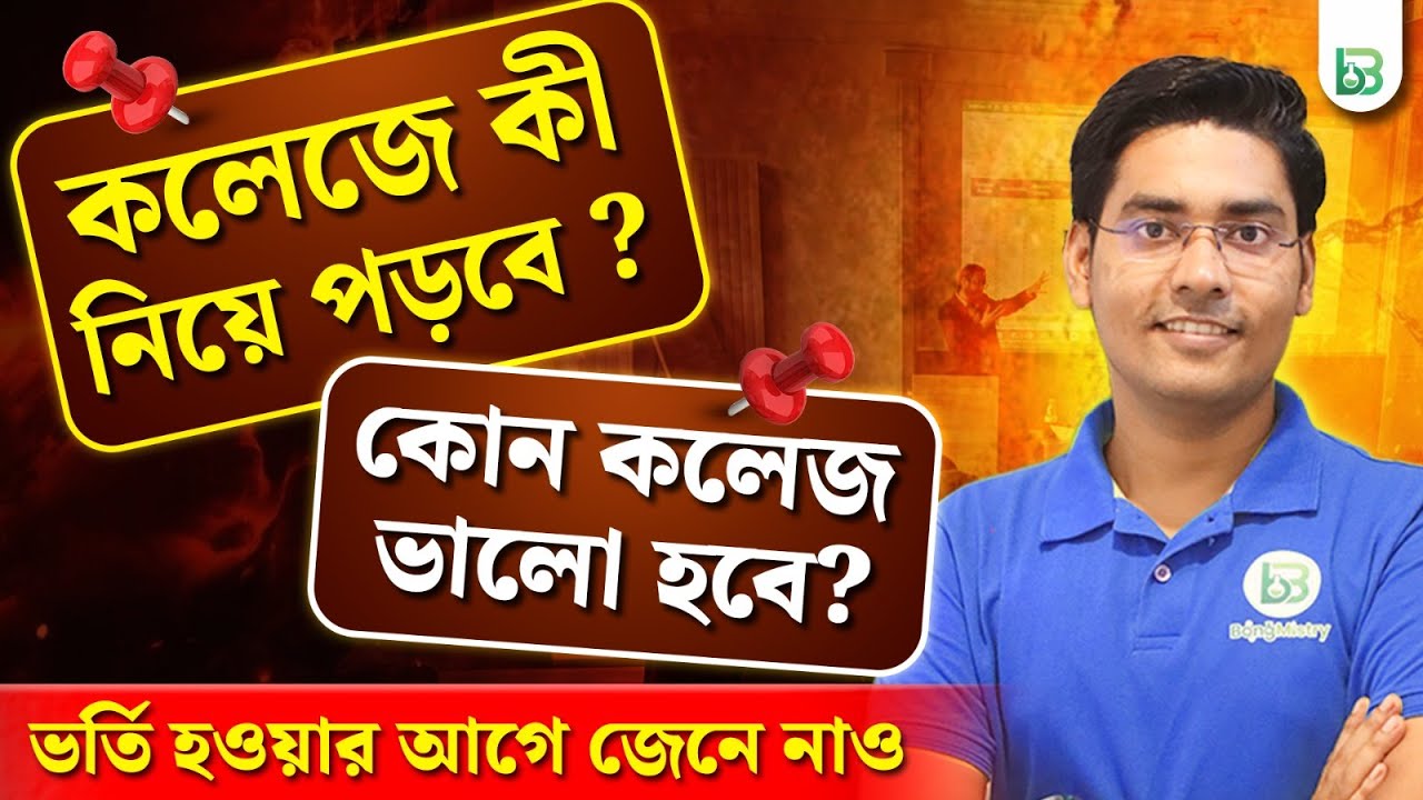 কলেজে সাবজেক্ট চয়েস নিয়ে সমস্যায় পড়েছো? How to choose subject for college in Bengali