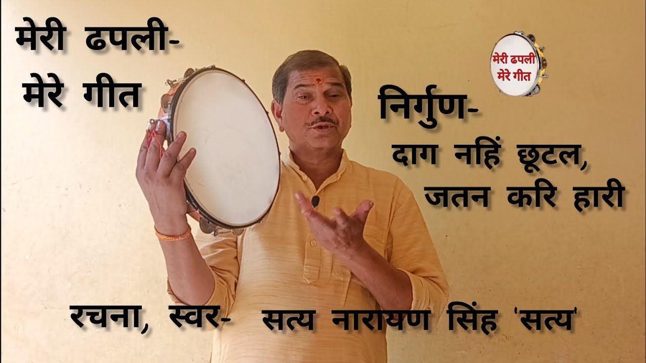 मेरी ढपली- मेरे गीत- (निर्गुण) 