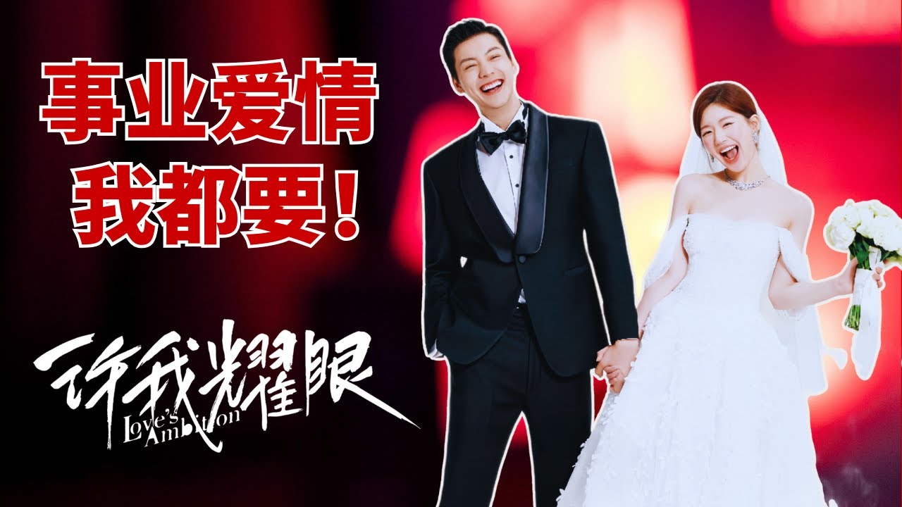 《許我耀眼》30岁女人必看！42句霸气金句，掌握事业和爱情的“选择权”！#许我耀眼#赵露思#陈伟霆#许妍#沈皓明#Love's Ambition