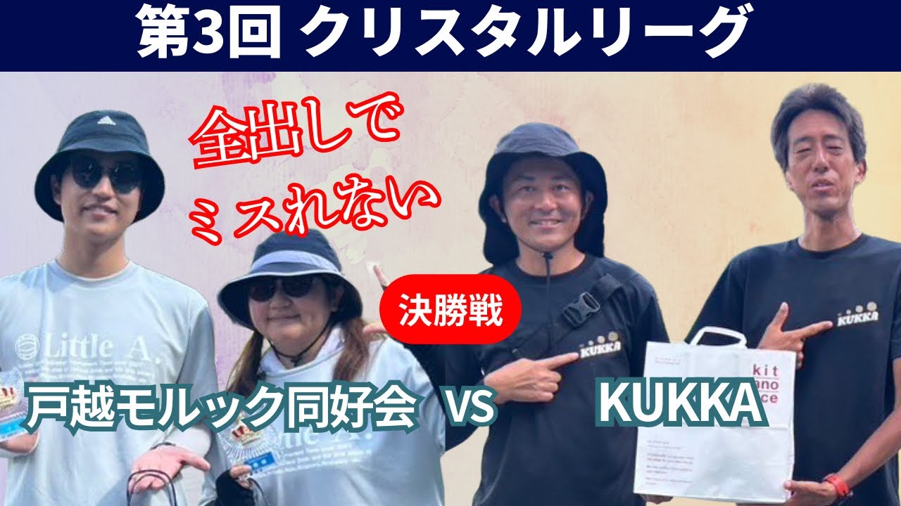 第3回 クリスタルリーグ　決勝　戸越モルック同好会 vs KUKKA