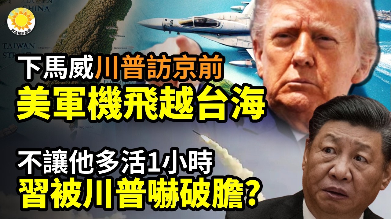 ⚠️下馬威！川普訪京前 美軍機飛越台海🧨不讓他多活1小時! 習至今不敢動 被川普嚇破膽？😱中共12345熱線超恐怖！上海男打後 全家不敢回家🌍川普為何玩命打伊朗？🛩️美以飛行員通話全網刷屏【阿波羅網】