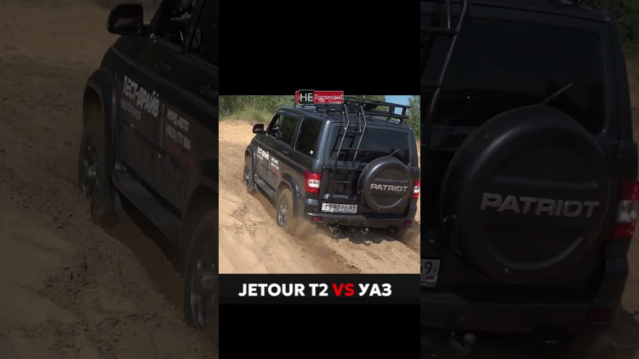 Спор Jetour T2 и  УАЗ Патриот на бездорожье #уаз #Jetour #T2 #бездорожье #тестдрайв #не_тормози