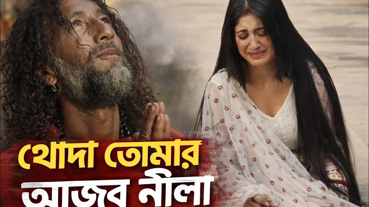 খোদা তোমার আজব নীলা|| বুক ফাটা কষ্টের গান অনেক মজার চ্যাট বাংলা গান