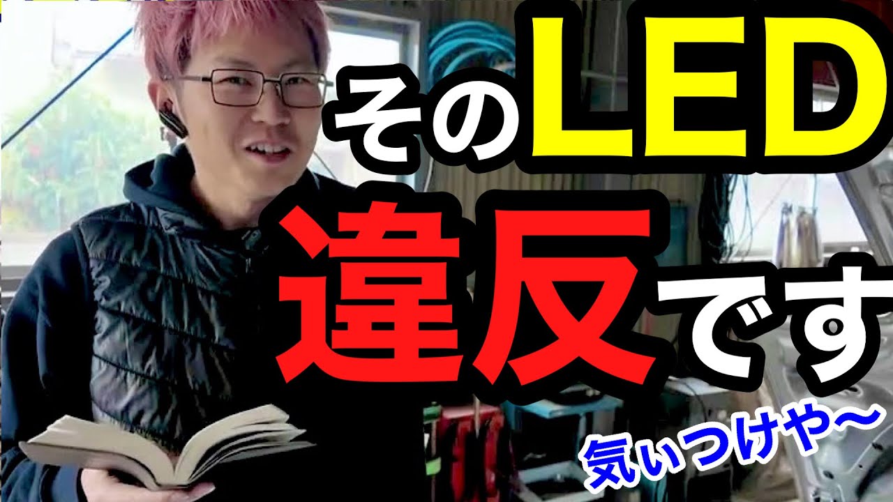 【プロ整備士が解説】その社外LEDキット、車検NGですよ！その理由を説明するので、買う前によく見て下さい。