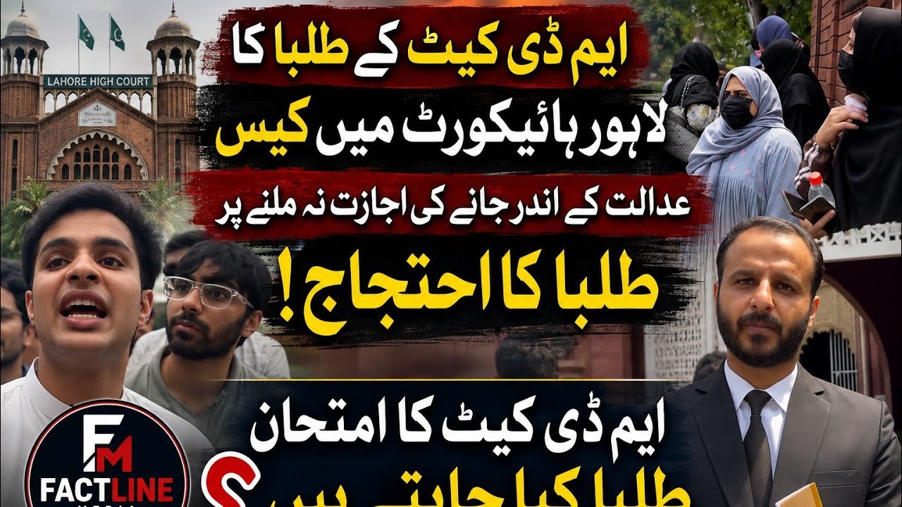 Pakistan Gen z Students on roads | MD cat Test Issuue | police stops students entering LHC 