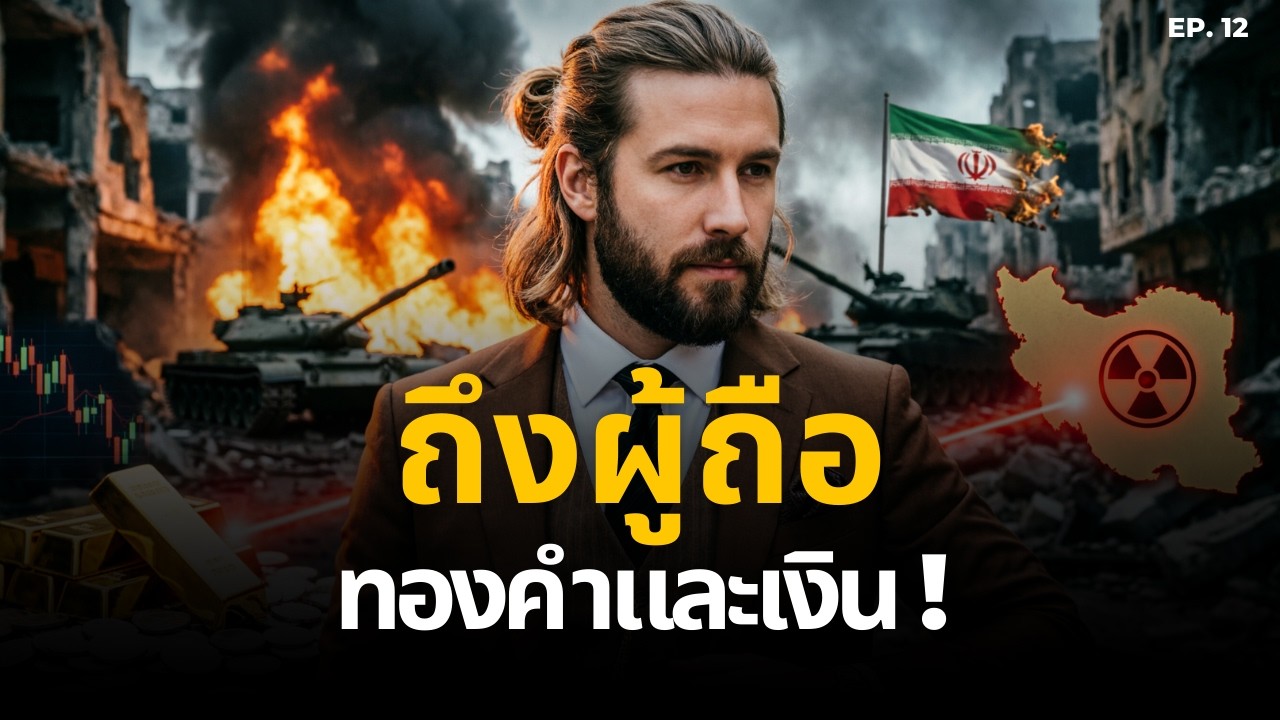 สิ่งที่ไม่คาดคิดกำลังจะเกิดขึ้นกับทองคำและเงิน (และทำไมอิหร่านถึงเป็นตัวจุดชนวน)