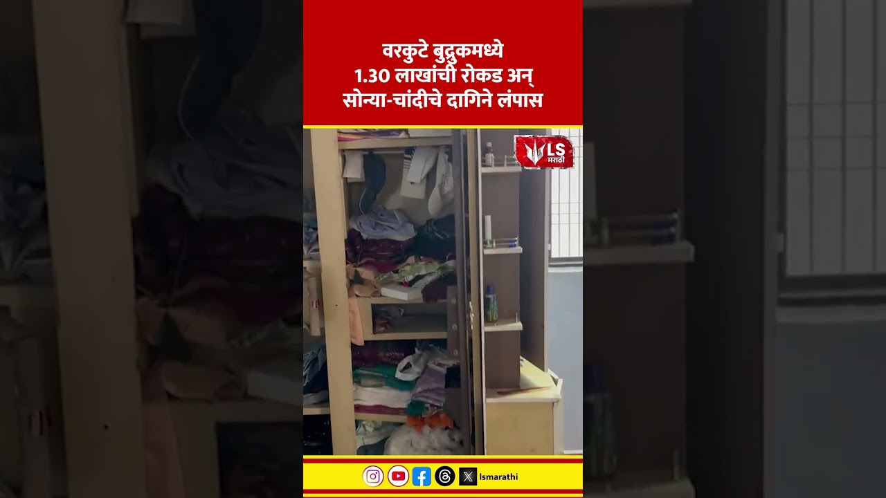 Indapur News | वरकुटे बुद्रुकमध्ये 1.30 लाखांची रोकड अन् सोन्या-चांदीचे दागिने लंपास