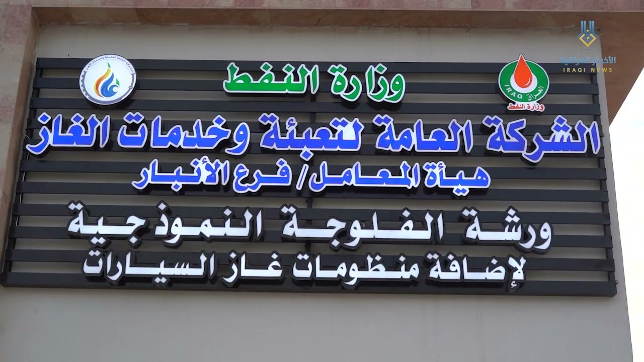 افتتاح ورشة ومنفذ غاز السيارات في الفلوجة 