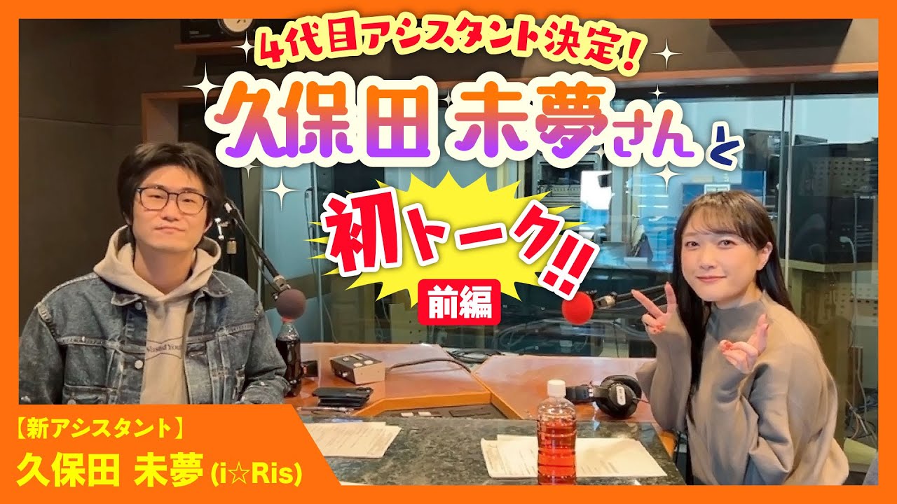 【ゲーキャン】新アシスタント・久保田 未夢（i☆Ris）との初トーク！【3/4放送回】