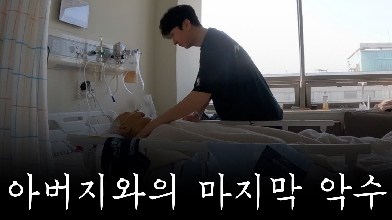 늦둥이 아들의 국제결혼을 가장 기뻐하셨던 아버지의 마지막 모습..그런 시아버지를 끝까지 모셨던 베트남 아내 떰이