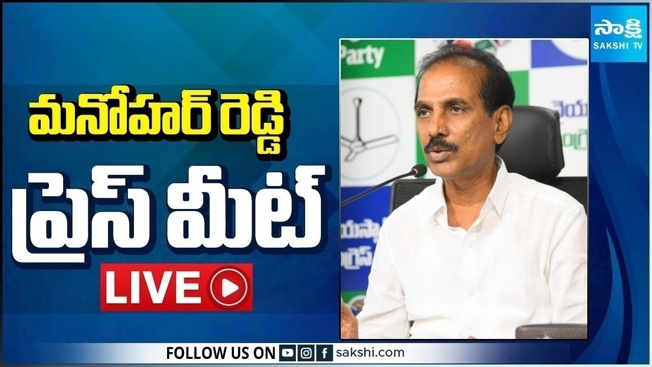 LIVE : YSRCP Legal Cell President M Manohar Reddy Press Meet | Tadepalli @SakshiTV