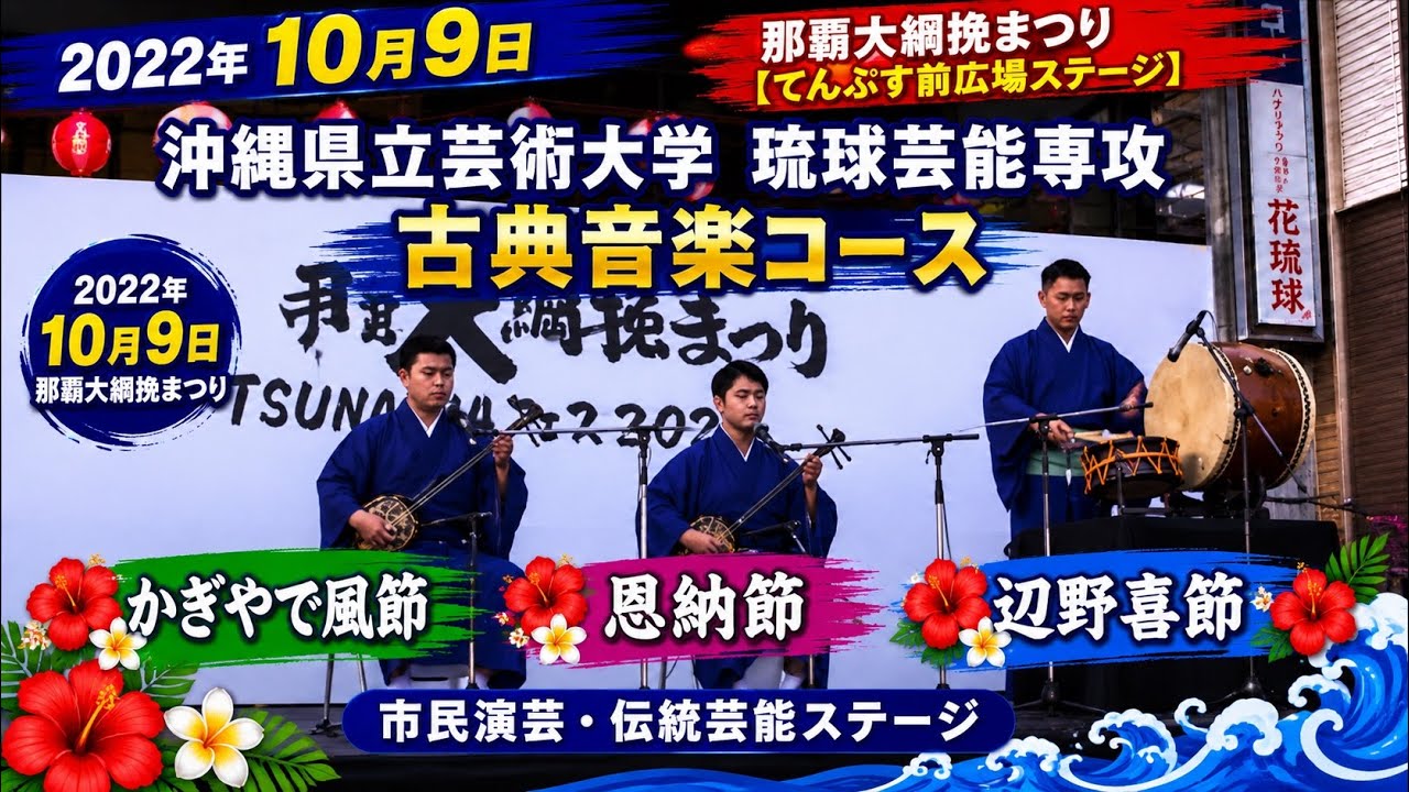 沖縄県立芸術大学 琉球芸能専攻 古典音楽コースのかぎやで風節、恩納節、辺野喜節：2022年10月9日 那覇大綱挽まつりの市民演芸・伝統芸能ステージ【那覇市国際通り てんぷす前広場ステージ】