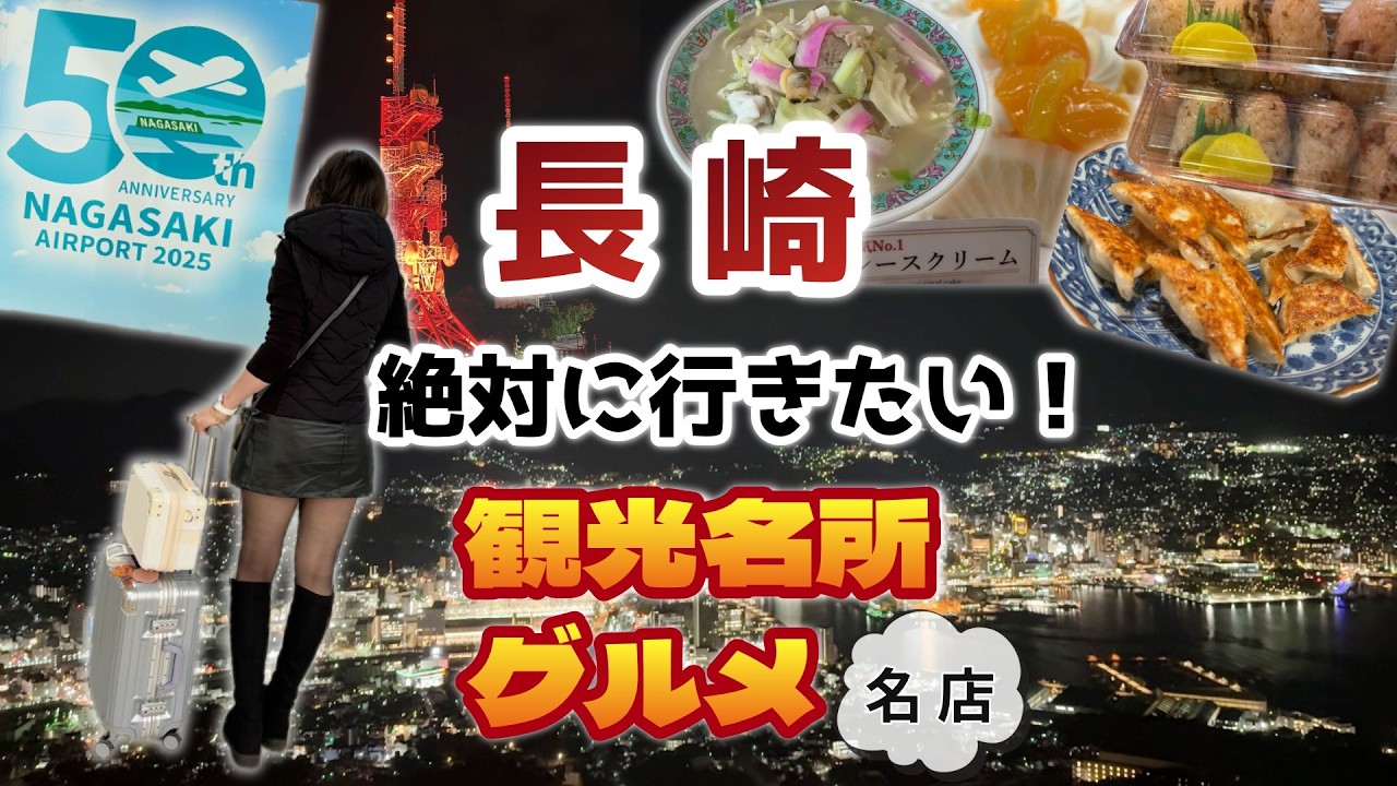【長崎】思案橋周辺おすすめグルメ&スイーツ‼️世界新三大夜景が…✨