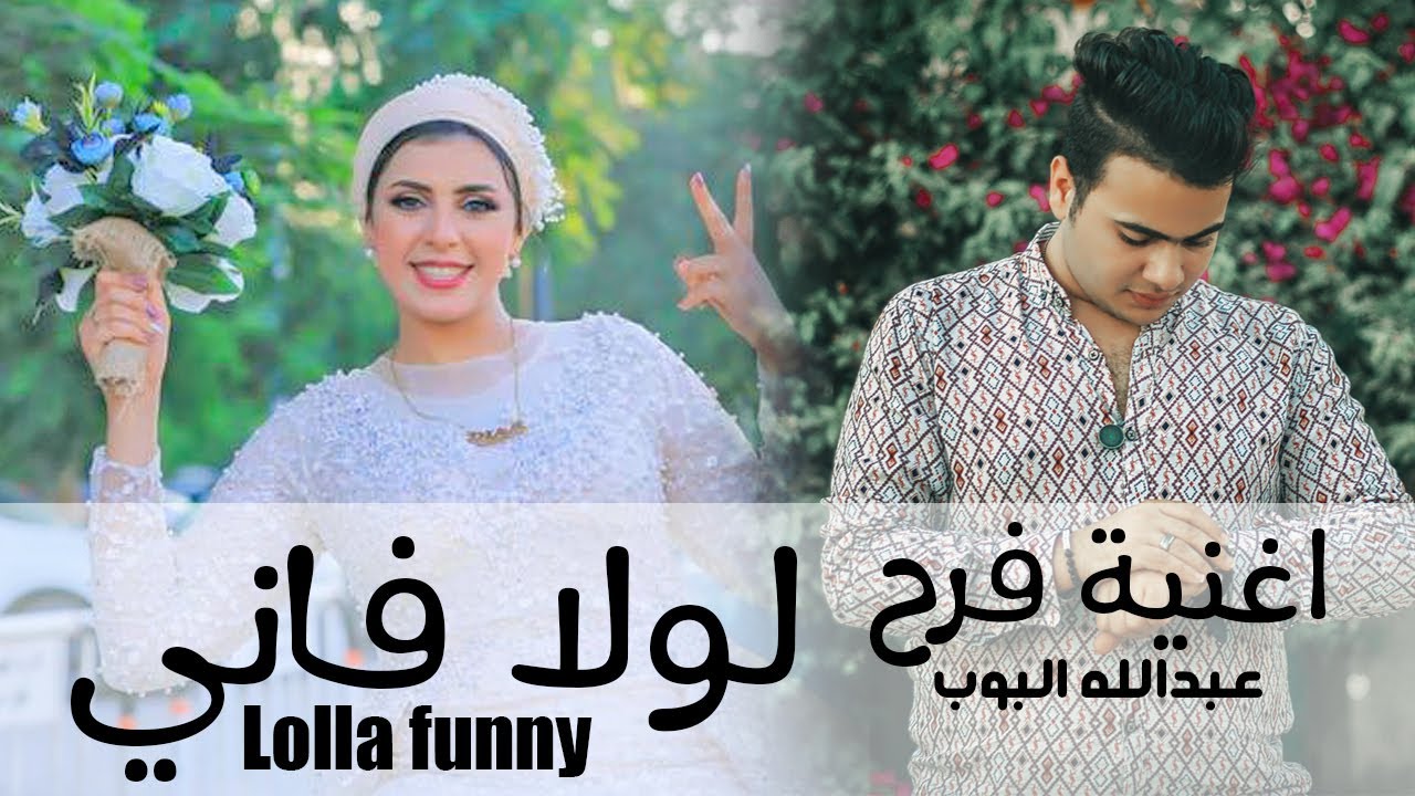 اغنية فرح لولا فاني | فرح لولا فاني - عبدالله البوب | Lolla funny
