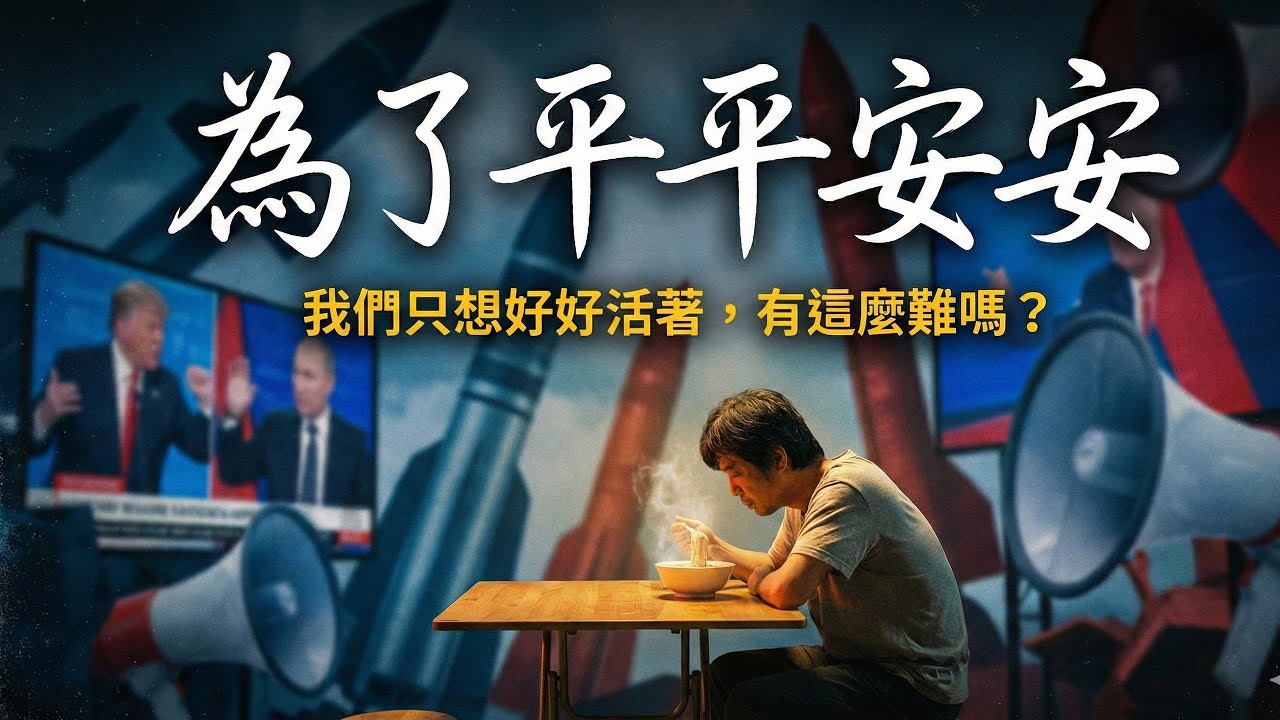 《給只想平平安安的你》不做選擇，也是一種代價｜這首歌，獻給每一位在夾縫中求生存的台灣人 @feliciachen50