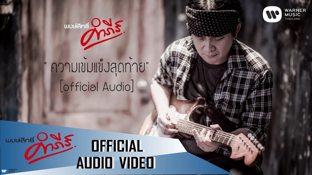 พงษ์สิทธิ์ คำภีร์ - ความเข้มแข็งสุดท้าย【Official Audio】