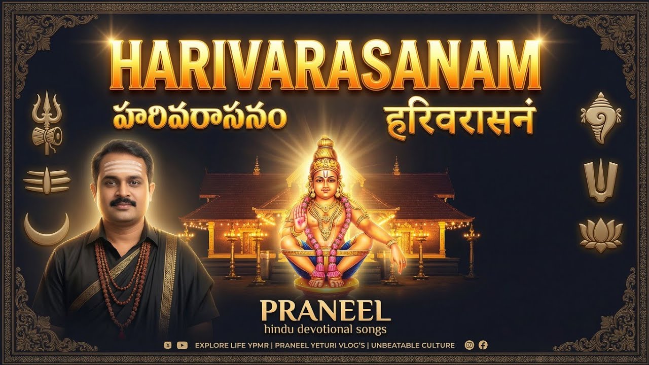 HARIVARASANAM || హరివరాసనం || हरिवरासनम 