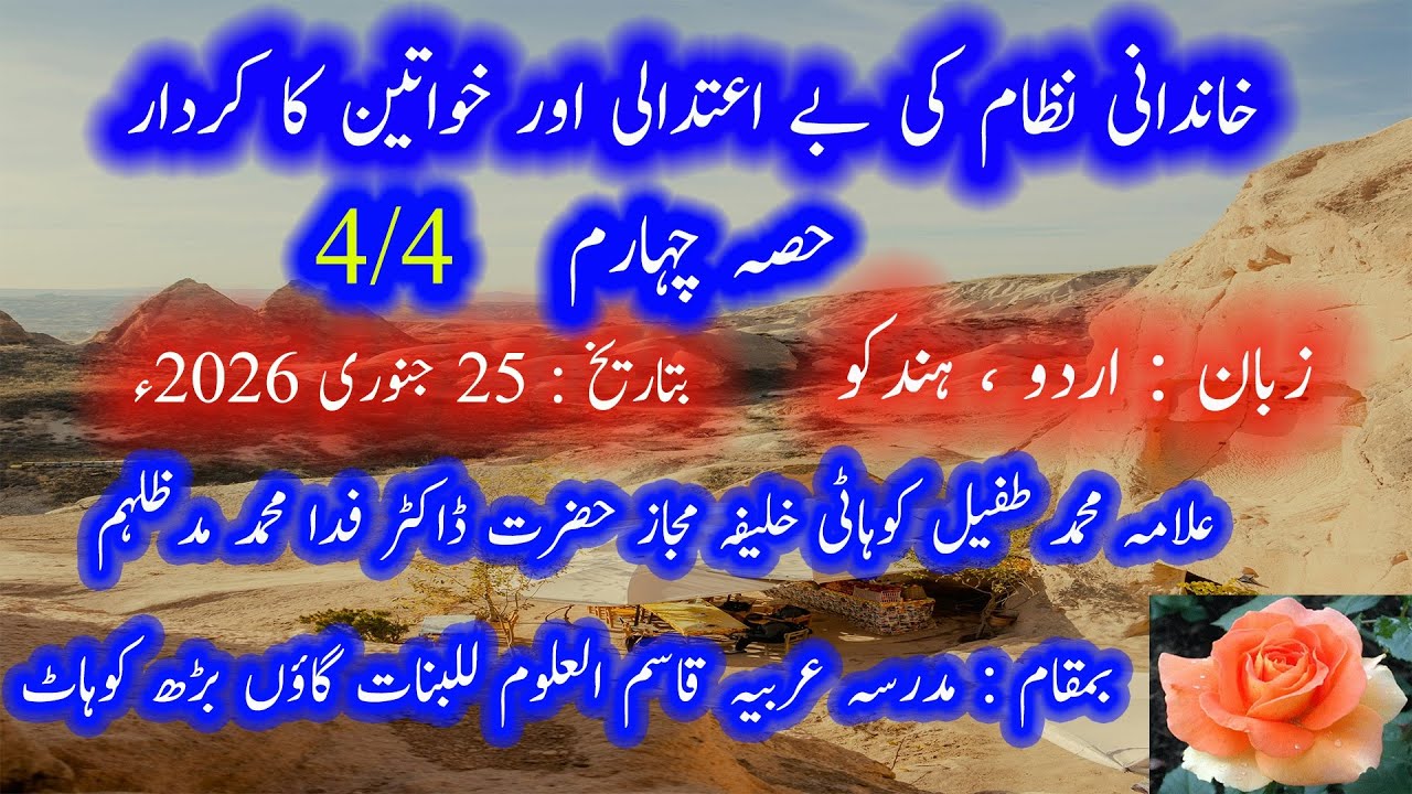 65     خاندانی نظام کی بے اعتدالی اور خواتین کا کردار حصہ چہارم Hazrat Allama Muhammad Tufail Sahib