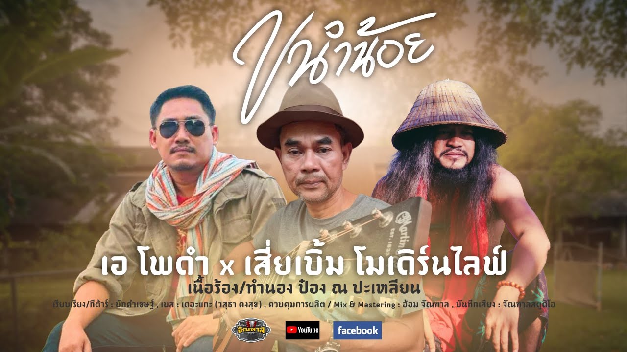 ขนำน้อย  - เอ โพดำ x เสี่ยเบิ้ม โมเดิร์นไลฟ์【Official MV】