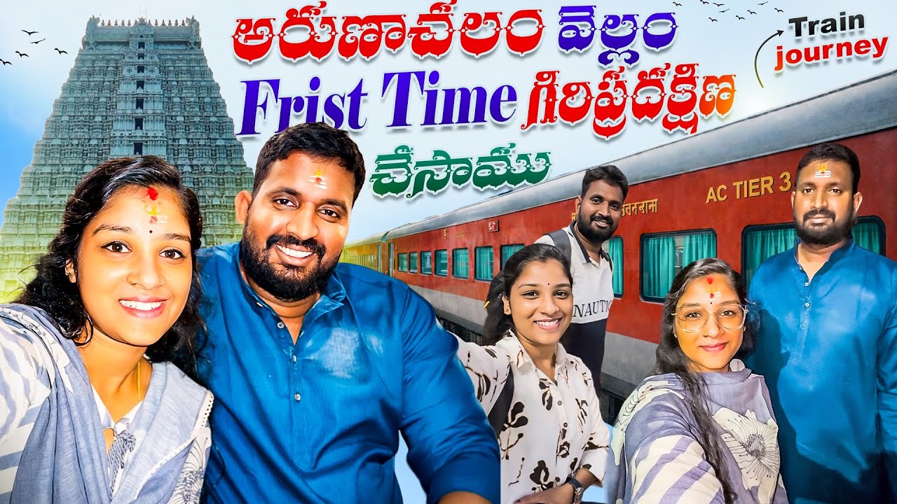 అరుణాచల్ వెళ్ళాము..! train journey!!గిరి ప్రదక్షణ 🙏🏻…!tips and experience #telugu #arunachalam #vlog