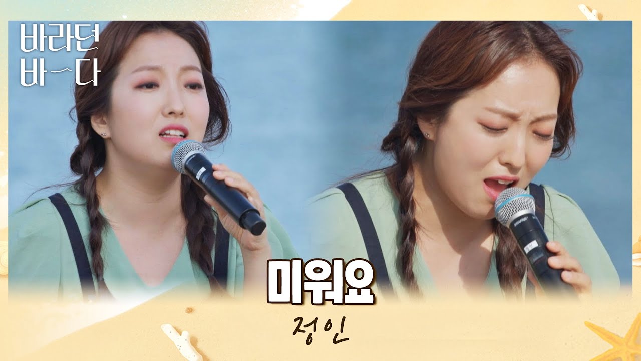낮에도 좋다..💙 또 들어도 울컥하는 정인(JUNG-IN)의 〈미워요〉♪ 낮바다 ver. 바라던 바다 (sea of hope) 11회 | JTBC 210907 방송