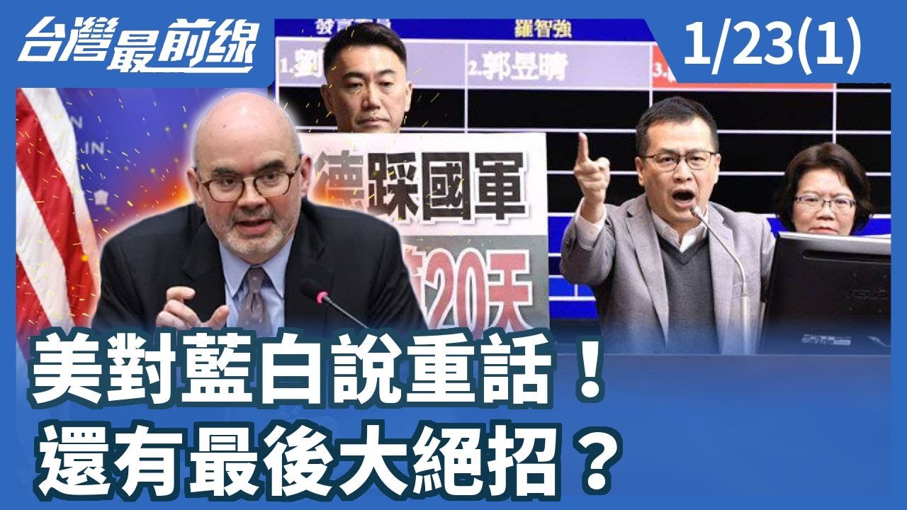 美對藍白說重話！ 還有最後大絕招？【台灣最前線】2026.01.23(1)
