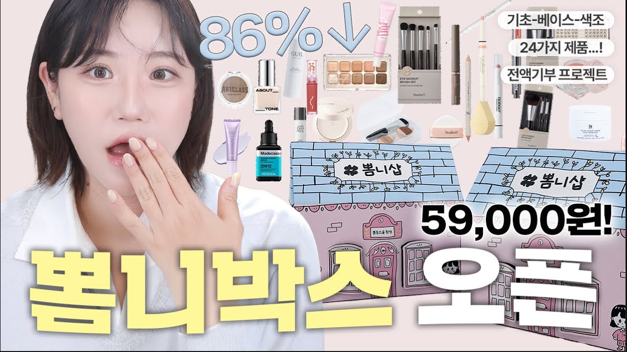 기초+색조+툴 총 24가지 제품을 59,000원에?! 샵민수템 한 곳에 모은 두번째 뽐니 기부박스 (ft. 굿네이버스)