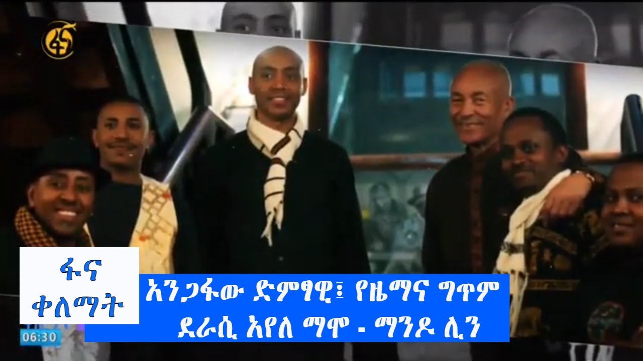 አንጋፋው ድምፃዊ፤ የዜማና ግጥም ደራሲ አየለ ማሞ - ማንዶ ሊን  #ፋና_ቀለማት