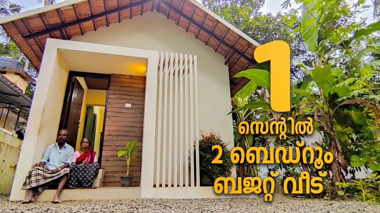ഒരു സെന്റില്‍ ഏഴു ലക്ഷം രൂപയ്ക്ക് സദാനന്ദേട്ടൻ പണിത ഗംഭീര വീട്😃 | Budget Home | Low Budget House