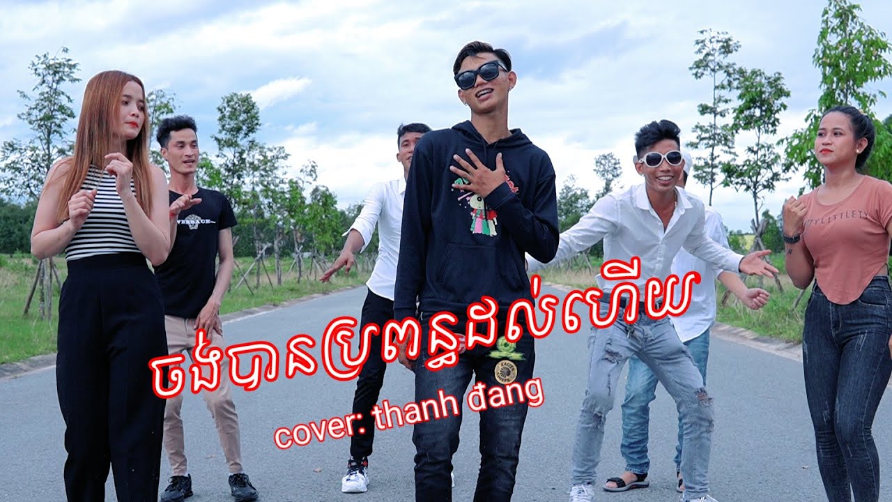 ចង់បានប្រពន្ធដល់ហើយ | chong bans propun dol hery | cover thanh đang