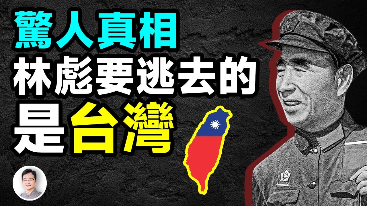 「913事件」被極力掩蓋的真相：林彪出逃的目的地是台灣！【文昭思緒飛揚412期】