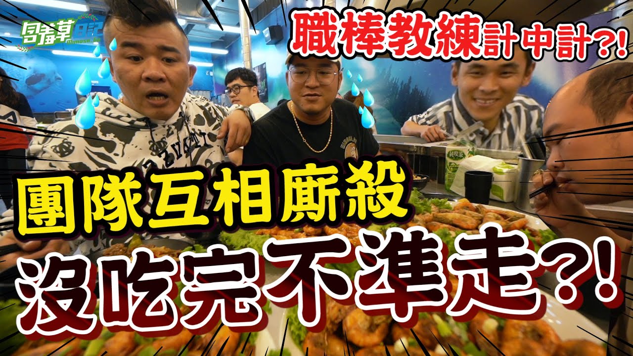 職棒教練計中計請團隊吃鴻門宴？幕前幕後『無上限大胃王對決』？！【含羞草日記】