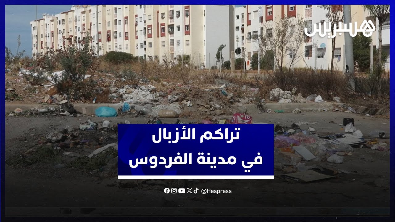 تراكم الأزبال في مدينة الفردوس.. ساكنة المنطقة تطالب جماعة عين عودة بحل عاجل لوضع غير مقبول