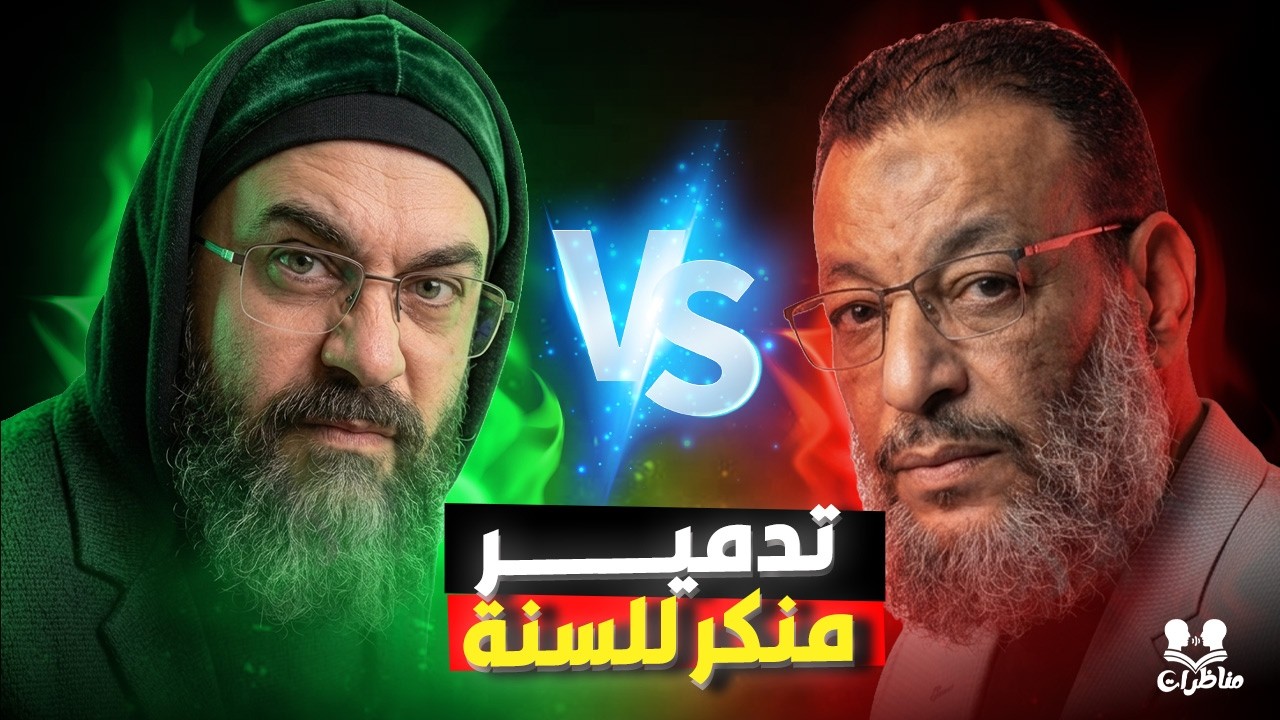 🔥 مناظرة مشتعلة: العارفوي منكر السنة في مواجهة وليد إسماعيل!
