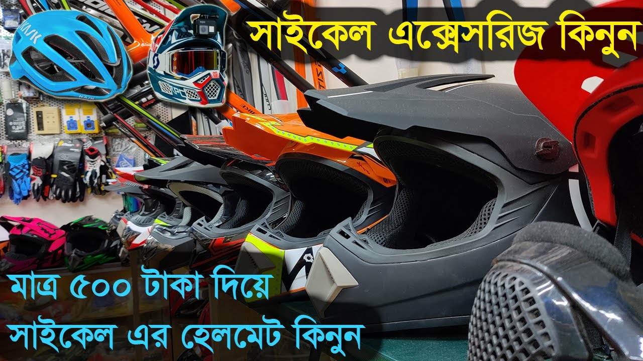 সাইকেল হেলমেট | Bicycle helmet price in bangladesh | Best Quality Cycle Helmets In Bangladesh