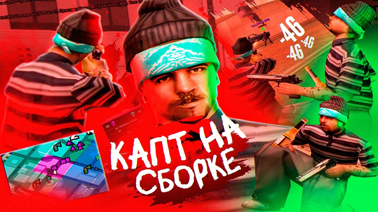 СХОДИЛ на КАПТ на САМОЙ КРАСИВОЙ СБОРКЕ в GTA SAMP!