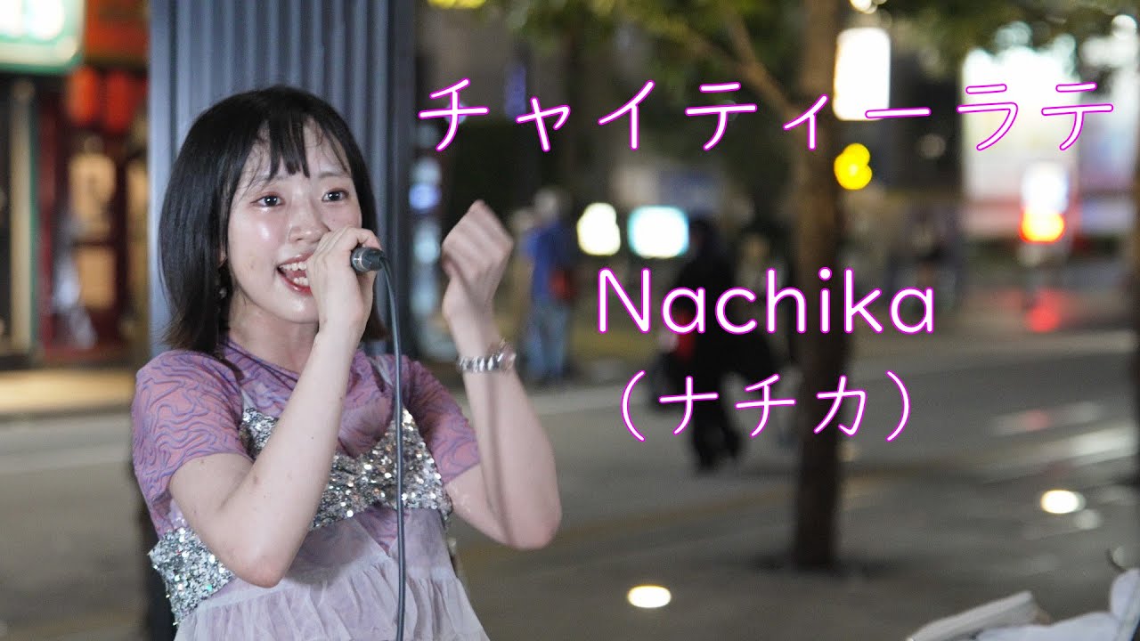 Nachika（ナチカ）【チャイティーラテ】オリジナル 路上ライブ もっちゃん。すとりーと