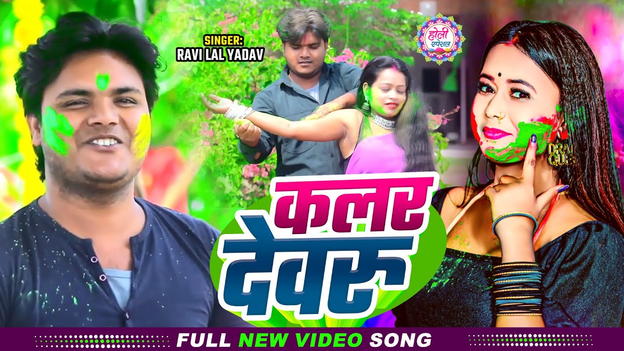 #Video | कलर देवरू | #Ravi Lal Yadav का धमाकेदार होली गीत | Colour Devaru | Bhojpuri #Holi Song 2025