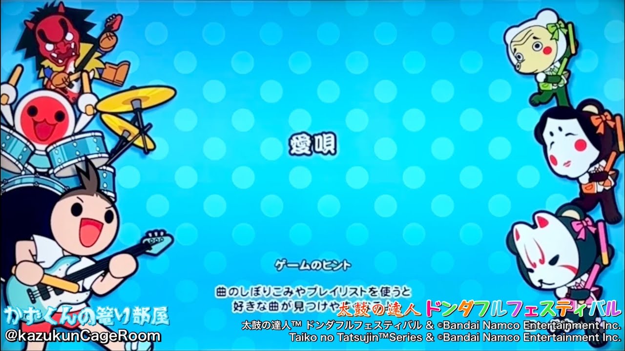 【太鼓の達人 ドンダフルフェスティバル】愛唄（おに）HS 2.0 全良