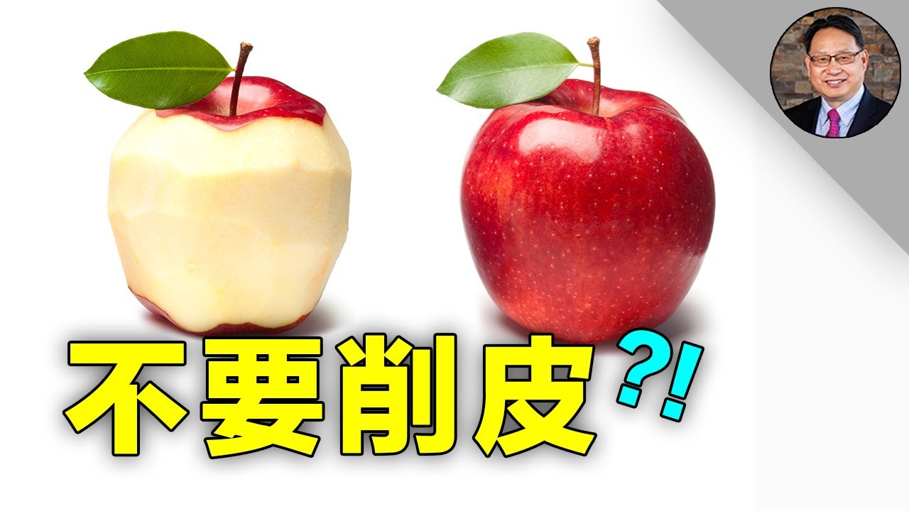 吃蘋果的正確知識？楊醫生給你答案。