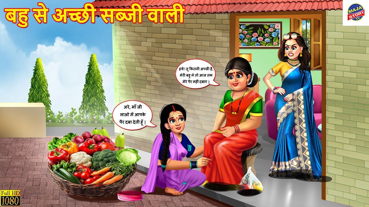 बहु से अच्छी सब्जी वाली | Bahu Se Acchi Sabji Wali | Saas Bahu | Hindi Kahani | Moral Stories |Story