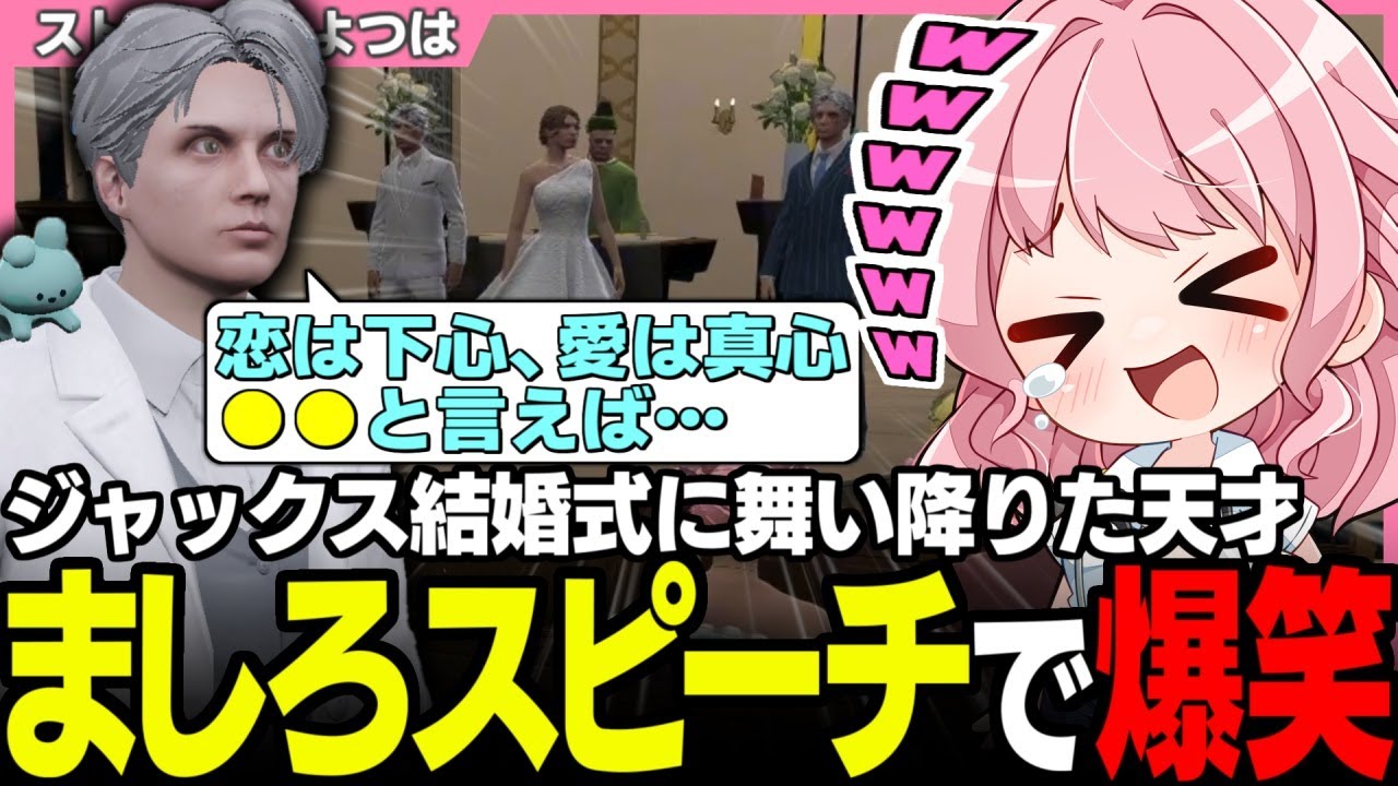 【#ストグラ】ジャックス結婚式のましろスピーチにゲラが発動してしまうよつは先生【ブラックジャックス/ノビーラング/雷堂ましろ/天羽よつは/ストグラ救急隊/ストグラ切り抜き】