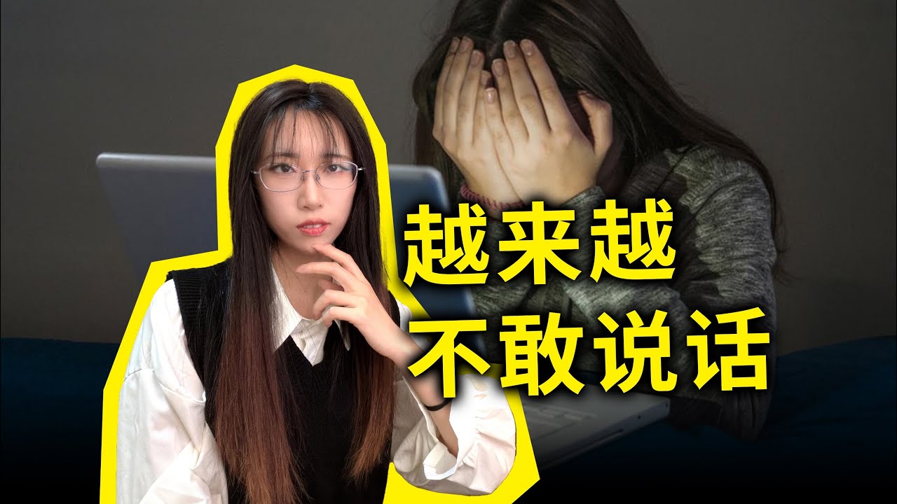 都翻墙出来了，却还是不敢说话？小粉红为何能那么松弛？如何克服恐惧、自我赋权？