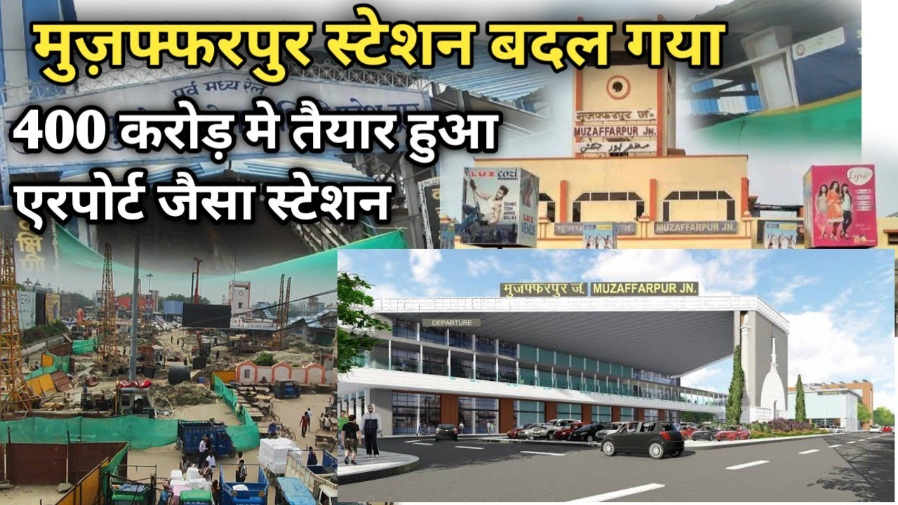 Muzaffarpur Railway Station । एरपोर्ट जैसा बनने जा रहा है |मुज़फ्फरपुर ज.| 400cr. मे बनेगा ये स्टेशन