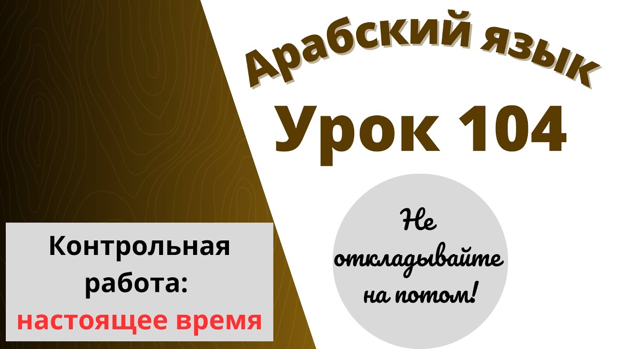 Начните сейчас! Арабский язык для начинающих. Урок 104. Контрольная работа