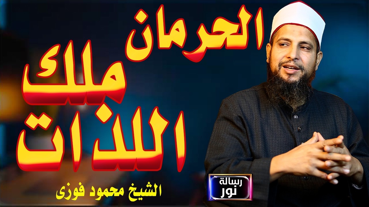 هل تذوقت حلاوة اللذة في رمضان 2026 حسب السنة النبوية |الشيخ محمود فوزى