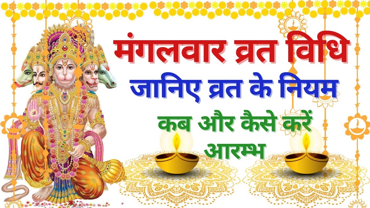 मंगलवार व्रत की संपूर्ण विधि तथा नियम।। जाने मंगलवार व्रत कैसे रखें