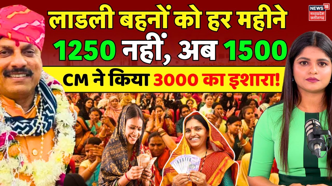 Ladli Behna Yojana : बहनों के खातों में अब से हर महीने आएंगे 1500 | Shivraj | Mohan Yadav | MP News
